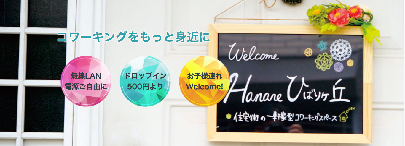 Hanareひばりヶ丘