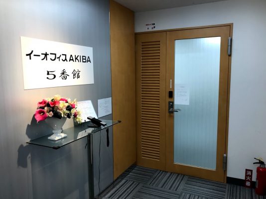 イーオフィスAKIBA5号館