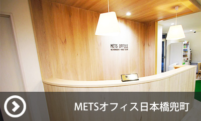 METSバーチャルオフィス日本橋兜町