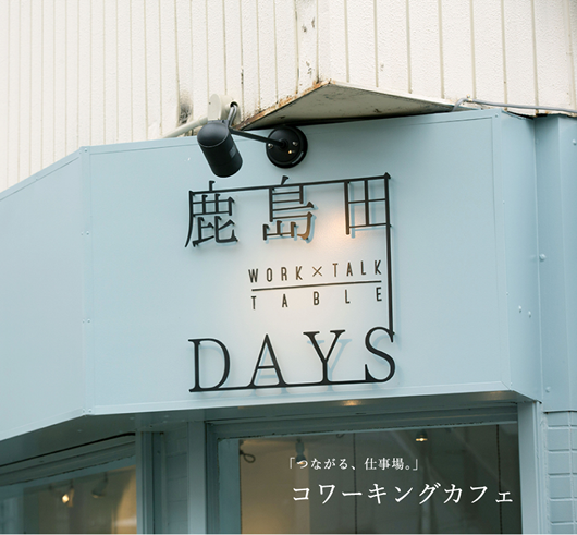 鹿島田DAYS