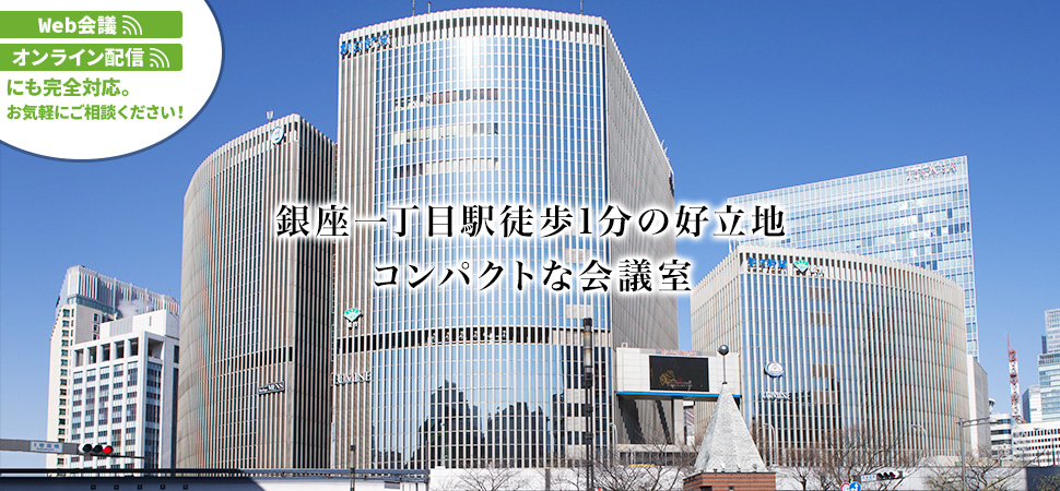 ビジョンルーム(Vision Room)銀座一丁目 別館
