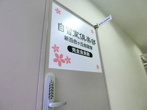 自習室倶楽部 新百合ヶ丘自習室