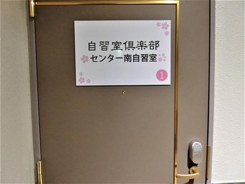 自習室倶楽部 センター南自習室