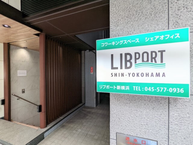 リブポート新横浜