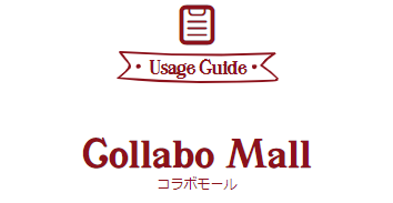 コラボモール