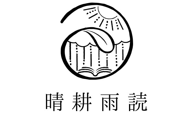 晴耕雨読