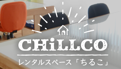 CHiLLCO（ちるこ）ゆいの杜スペース