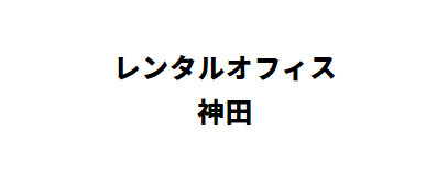 ワーカーズ倶楽部神田
