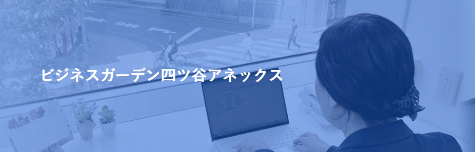 ビジネスガーデン 四ツ谷アネックス
