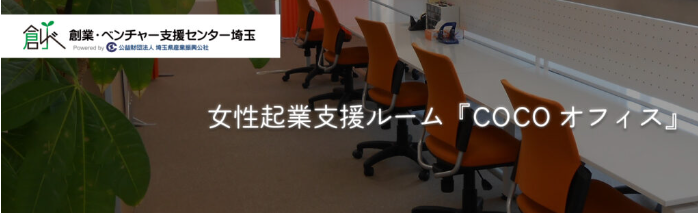 女性起業支援ルームCOCO オフィス