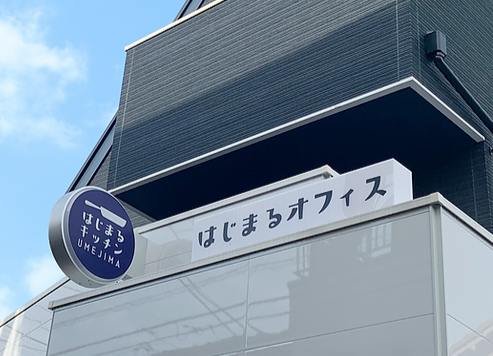 はじまるオフィス UMEJIMA