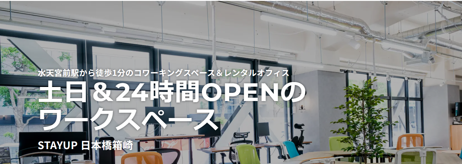 STAYUP 日本橋箱崎