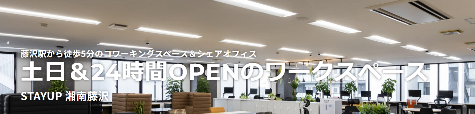 STAYUP 湘南藤沢