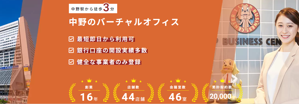 ワンストップビジネスセンター中野店