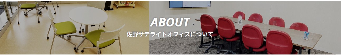 佐野サテライトオフィス