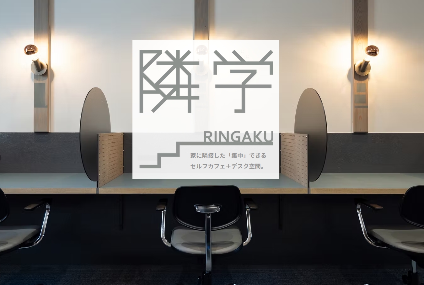 隣学