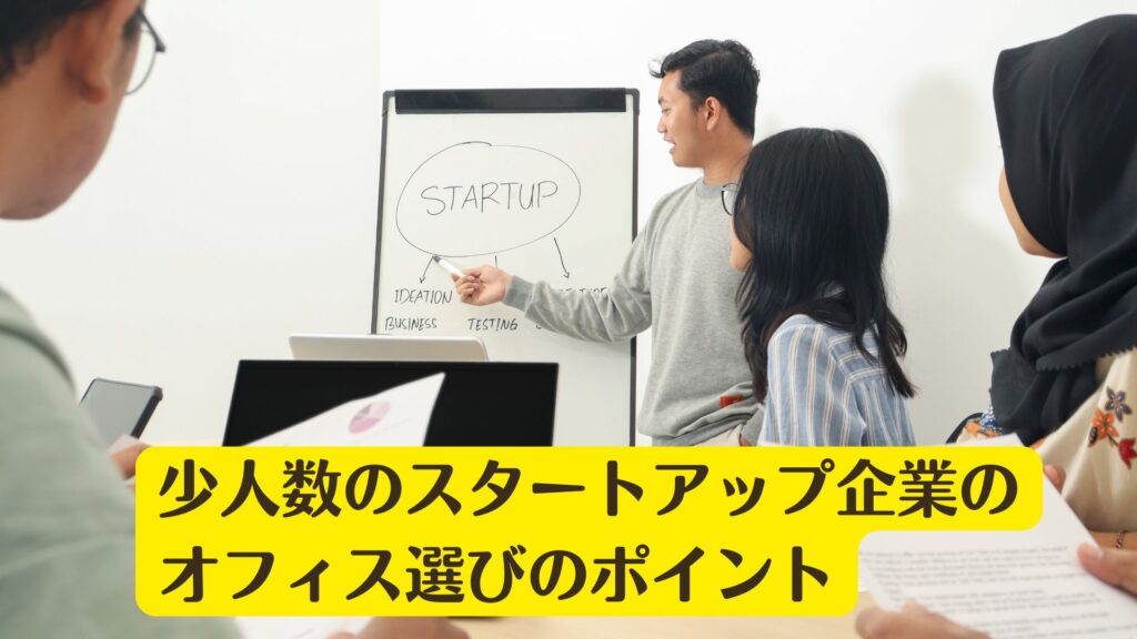 レンタルオフィスも視野に！少人数のスタートアップ企業のオフィス選びのポイントとは？