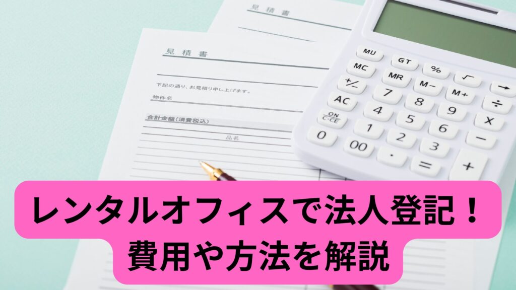レンタルオフィスで法人登記！費用や方法を解説