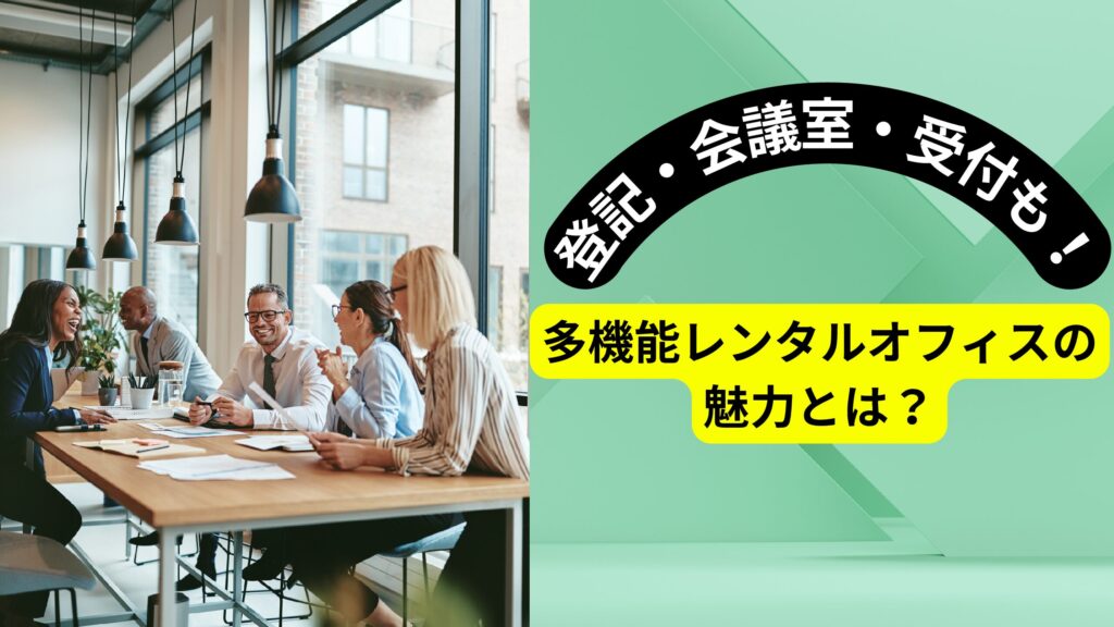 登記・会議室・受付も！多機能レンタルオフィスの魅力とは？