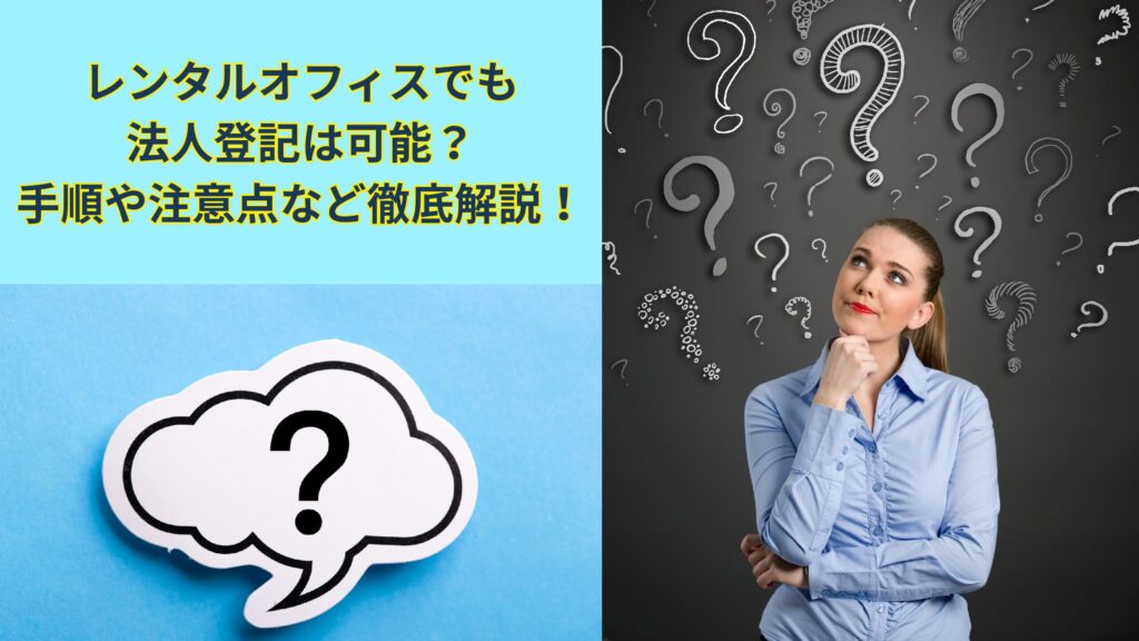 レンタルオフィスでも法人登記は可能？手順や注意点など徹底解説！