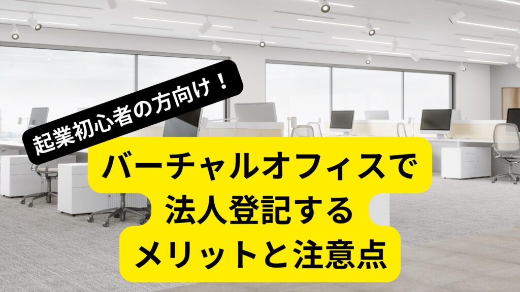 起業初心者の方向け！バーチャルオフィスで法人登記するメリットと注意点