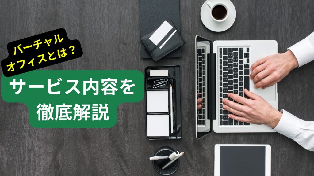 バーチャルオフィスとは？サービス内容を徹底解説