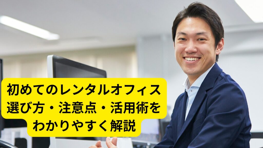 初めてのレンタルオフィス｜選び方・注意点・活用術をわかりやすく解説