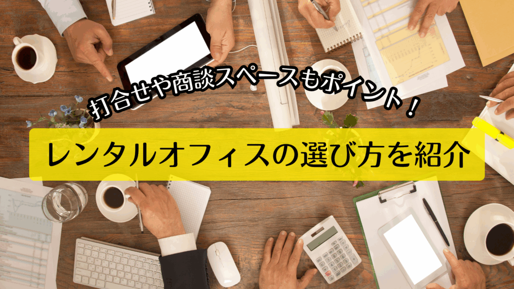 打合せや商談スペースもポイント！レンタルオフィスの選び方を紹介