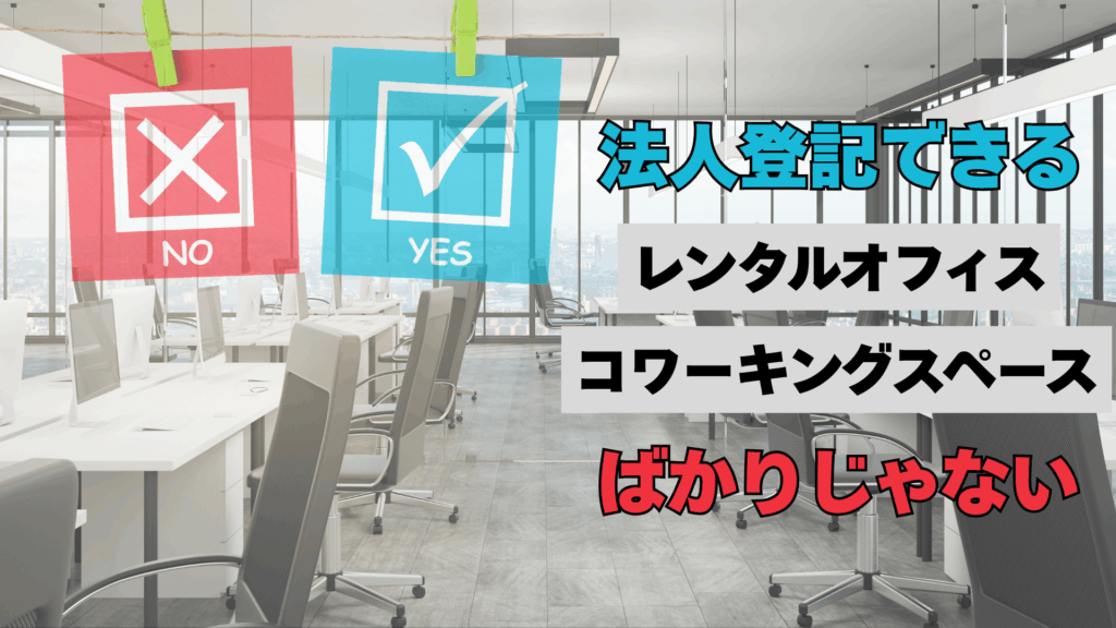 法人登記できるレンタルオフィス・コワーキングスペースばかりじゃない