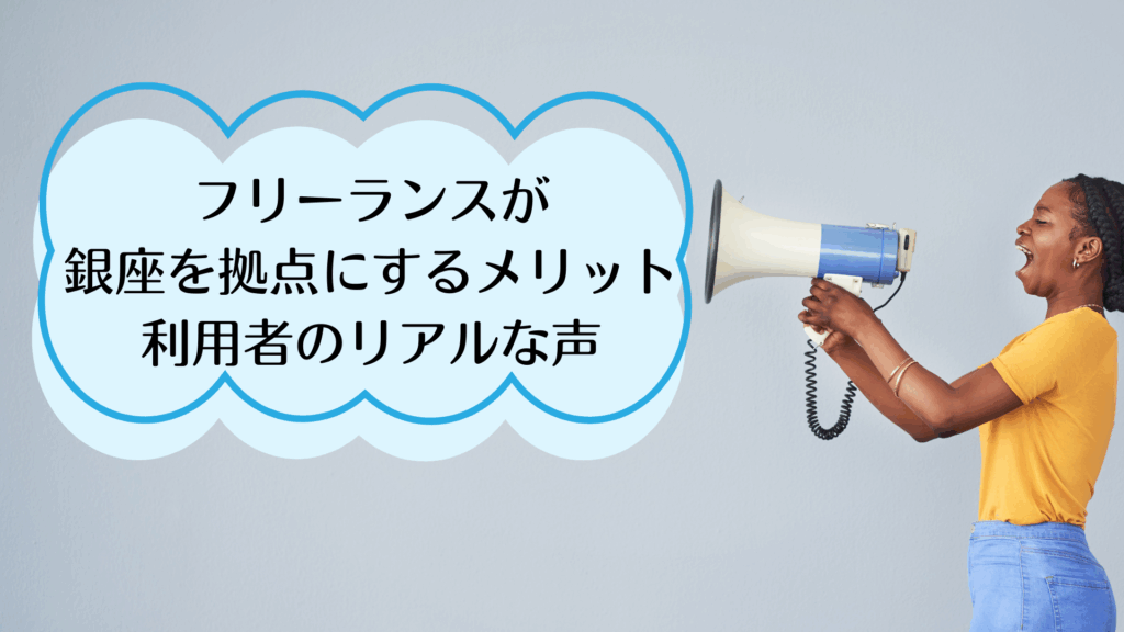 フリーランスが銀座を拠点にするメリット｜利用者のリアルな声
