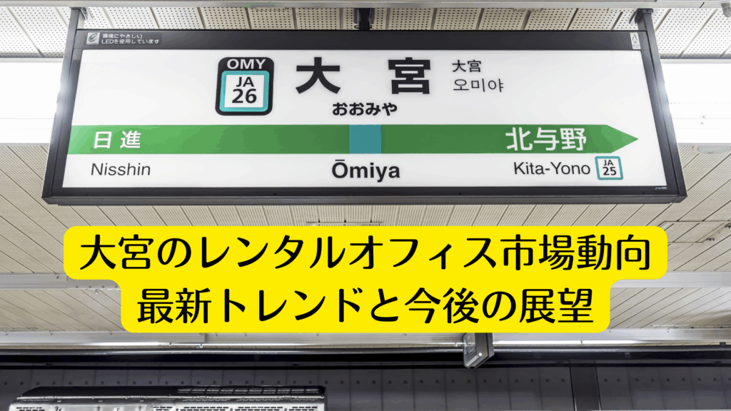 大宮のレンタルオフィス市場動向2026｜最新トレンドと今後の展望