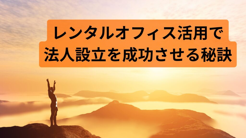 レンタルオフィス活用で法人設立を成功させる秘訣