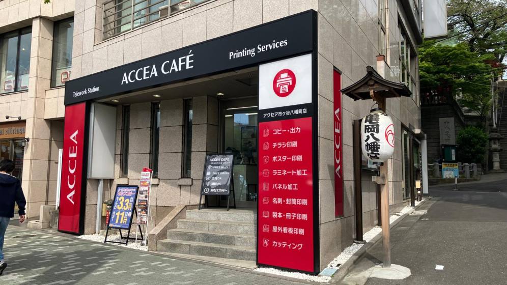 アクセアカフェ市ヶ谷八幡町店