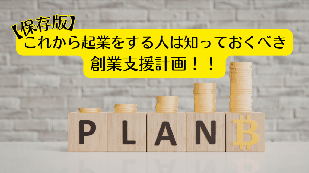 【保存版】これから起業をする人は知っておくべき！創業支援事業計画！！