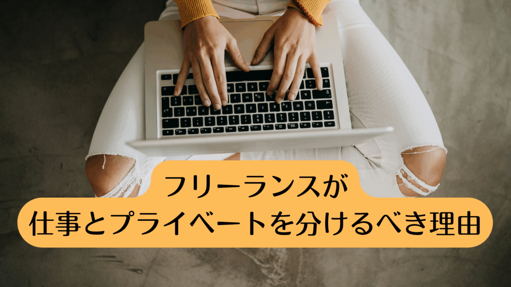 フリーランスが仕事とプライベートを分けるべき理由
