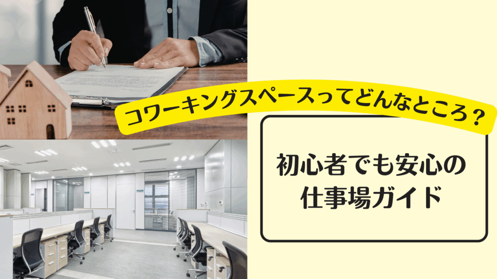 コワーキングスペースってどんなところ？初心者でも安心の仕事場ガイド