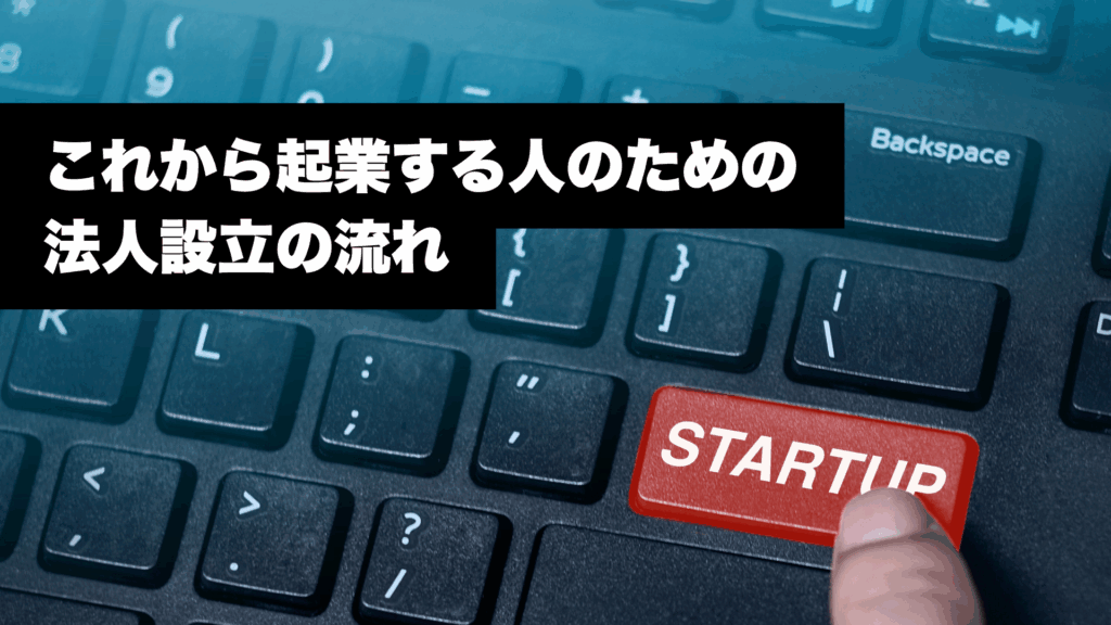 これから起業する人のための法人設立の流れ