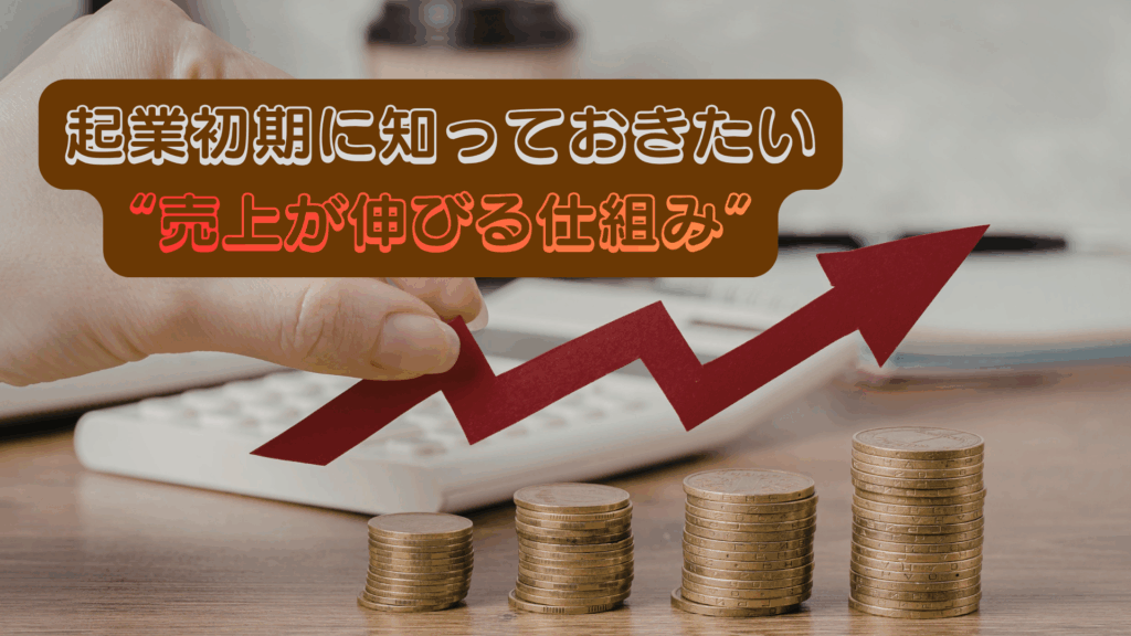 起業初期に知っておきたい“売上が伸びる仕組み”