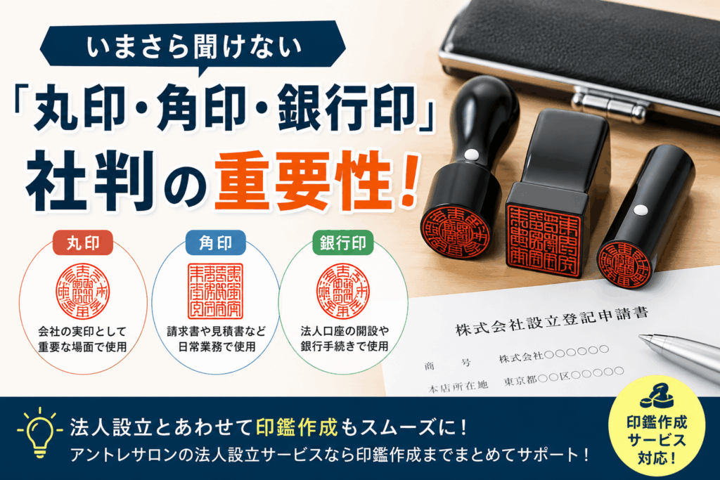 いまさら聞けない「丸印・角印・銀行印」社判の重要性！