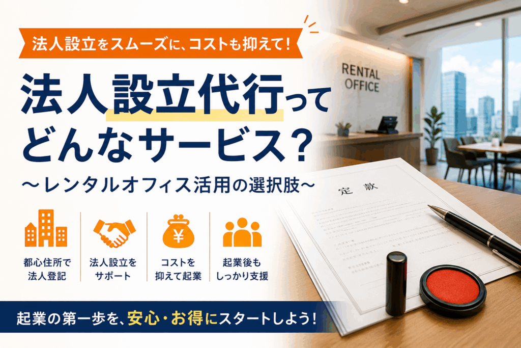 法人設立代行ってどんなサービス？