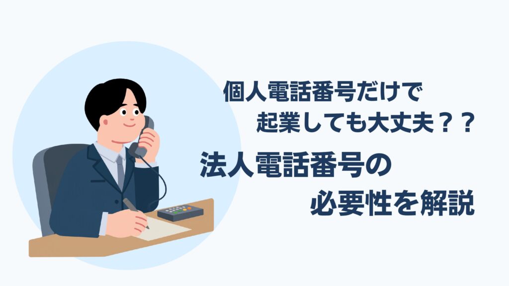 携帯番号だけで起業しても大丈夫？法人電話番号の必要性を解説
