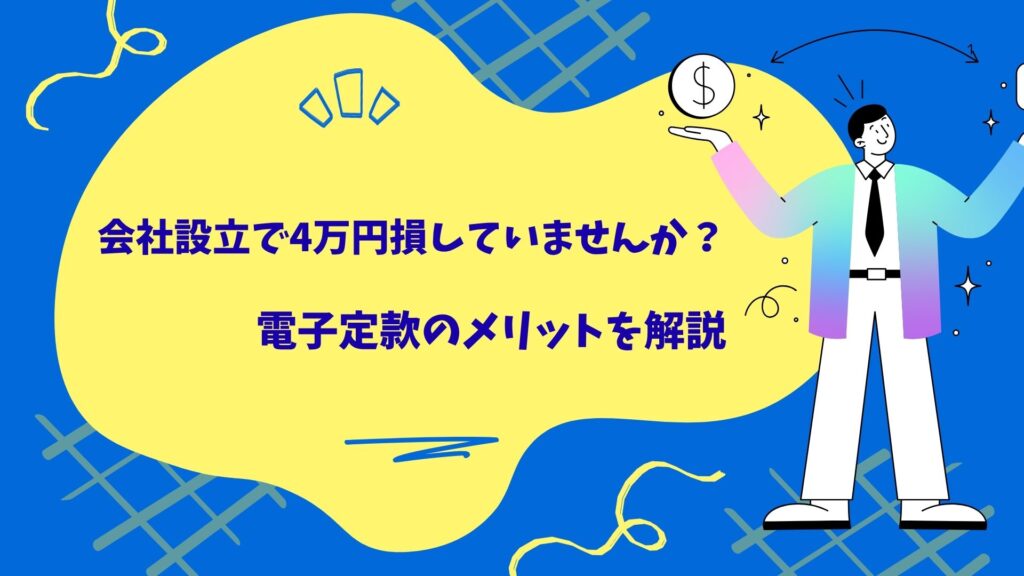 会社設立で4万円損していませんか？電子定款のメリットを解説
