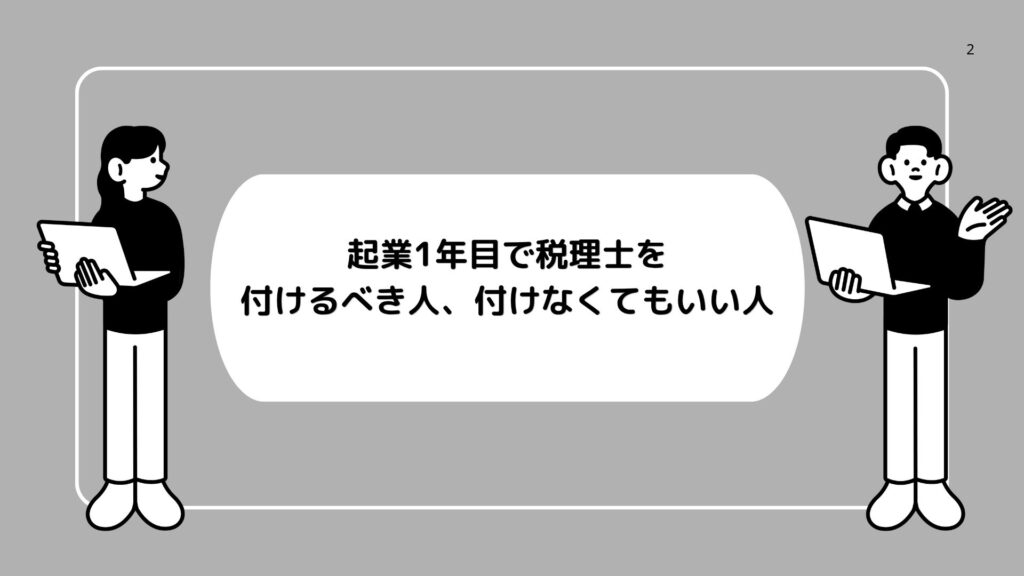 起業1年目で税理士を付けるべき人、付けなくてもいい人