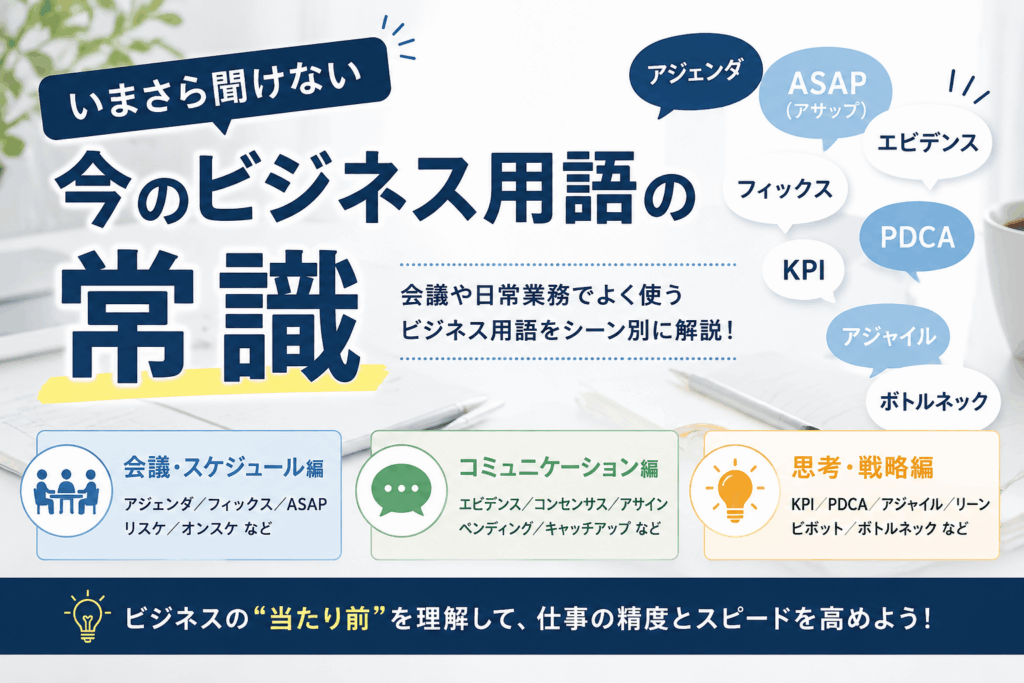 【2026年版】今さら聞けないビジネス用語をわかりやすく解説
