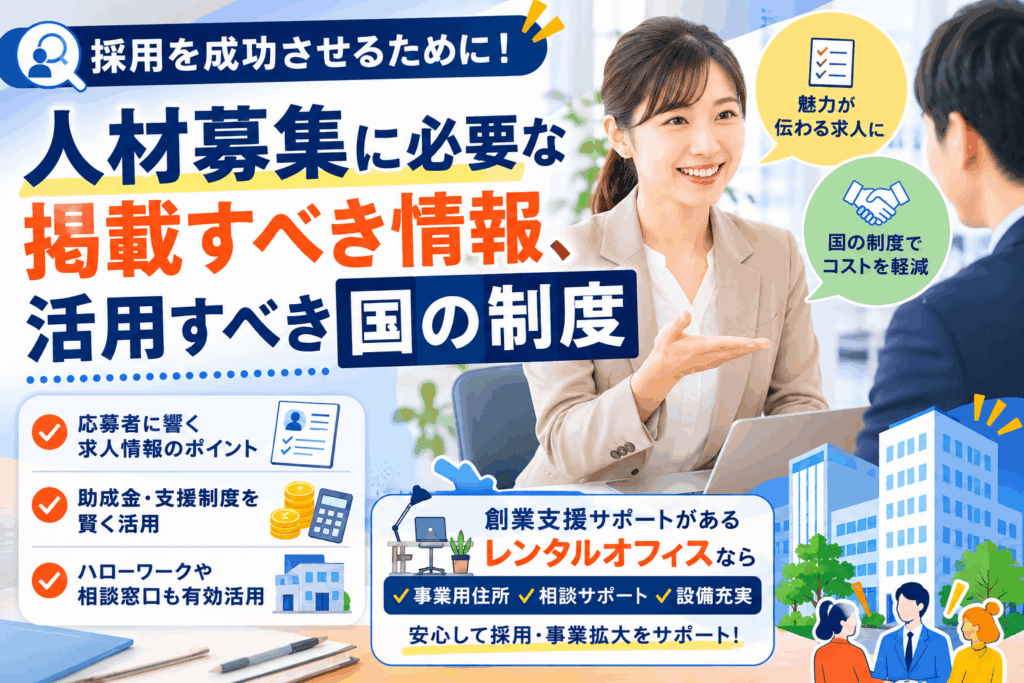 人材募集に必要な掲載すべき情報、活用すべき国の制度