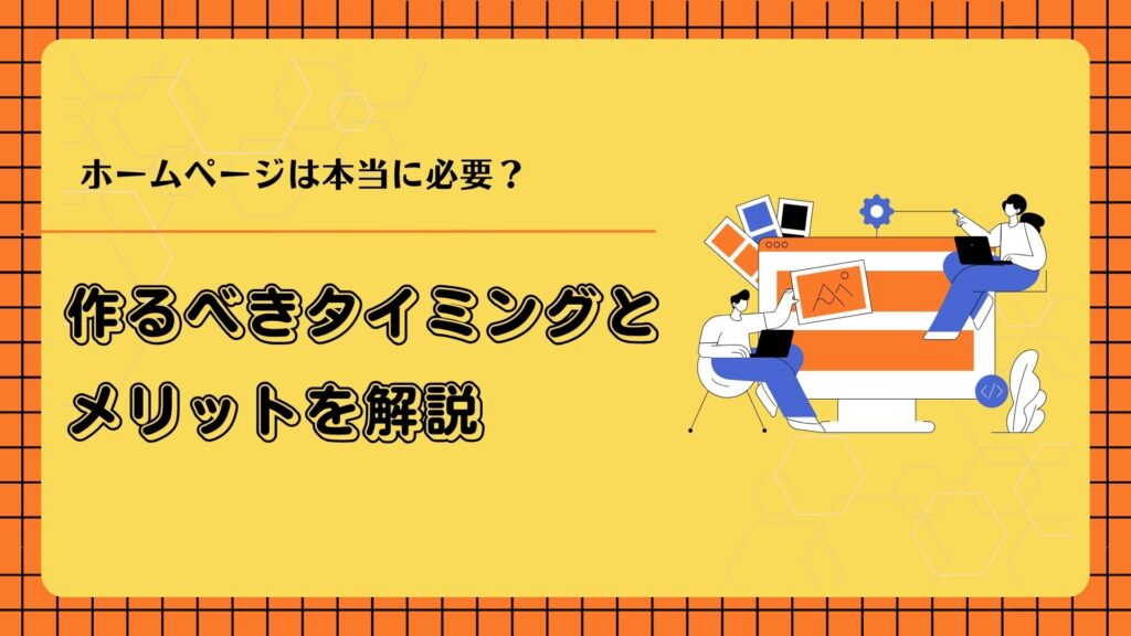 ホームページは本当に必要？作るべきタイミングとメリットを解説