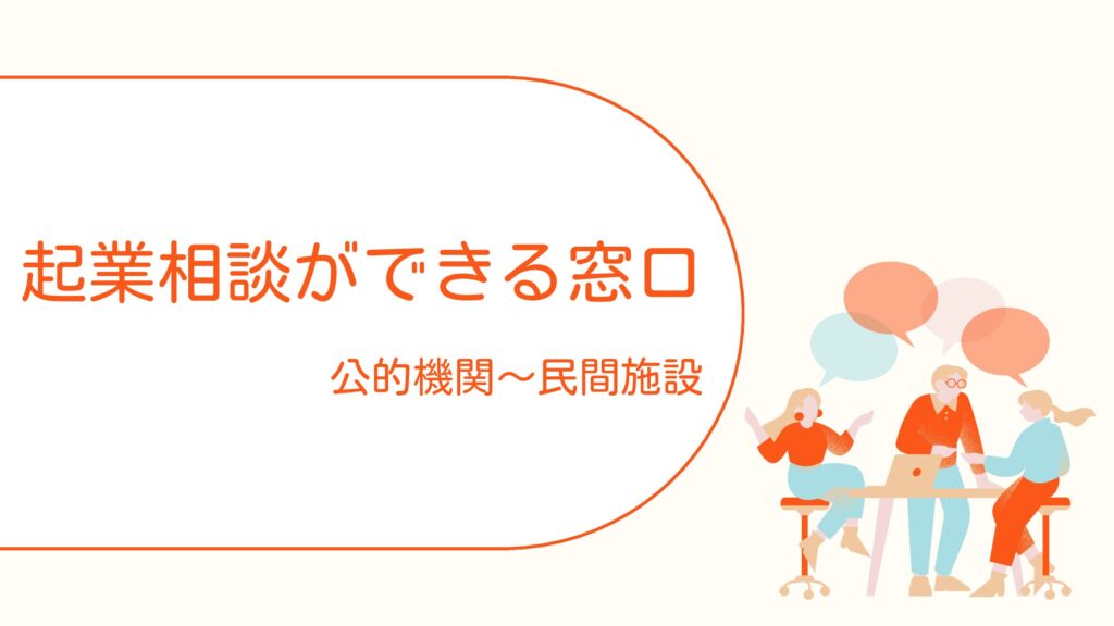 実はこんなにある！起業相談できる窓口を比較