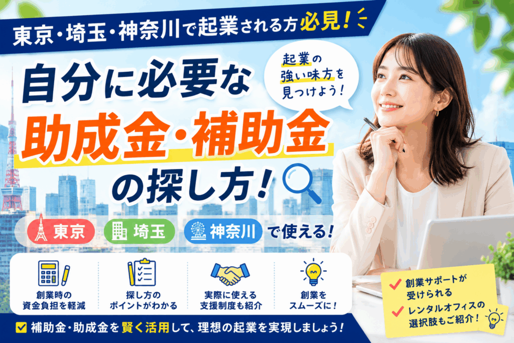 東京・埼玉・神奈川で起業される方必見！自分に必要な助成金・補助金の探し方