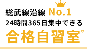 合格自習室イーミックス津田沼店