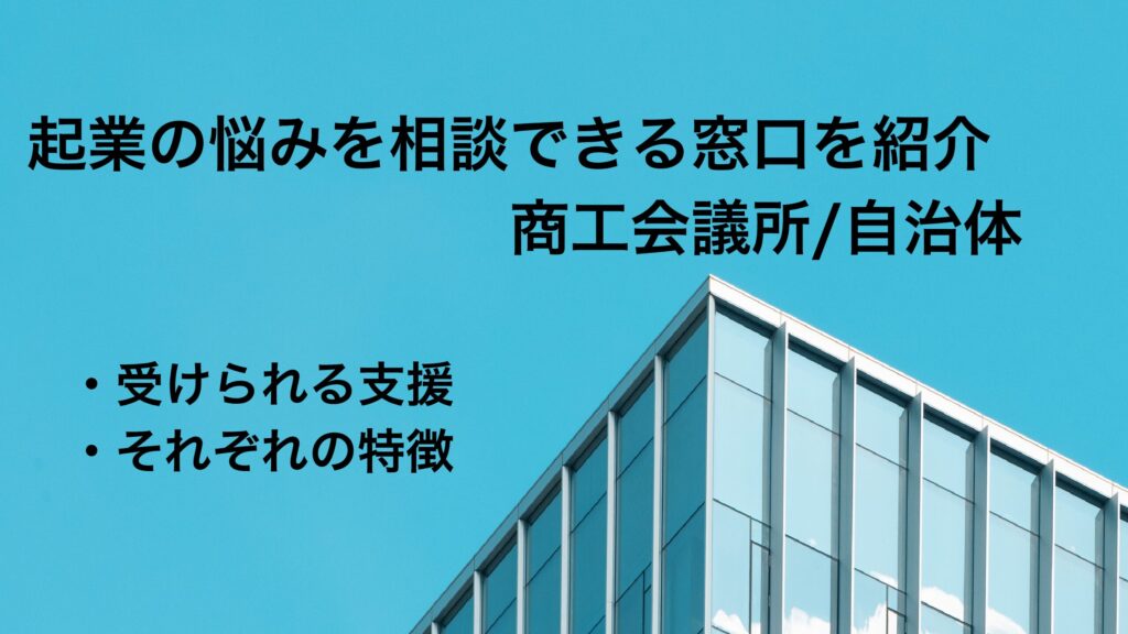 起業時に頼れる相談先｜商工会議所や自治体で受けられる支援